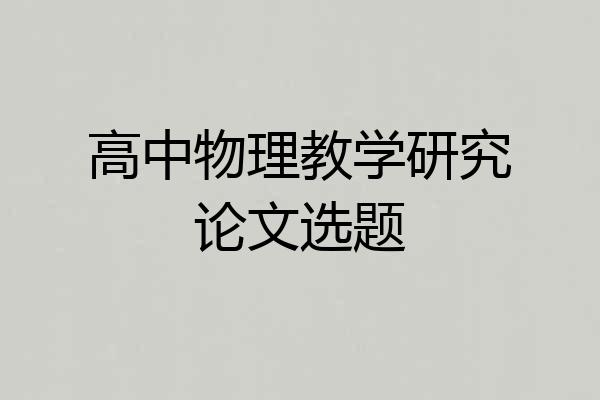 高中物理教学研究论文选题