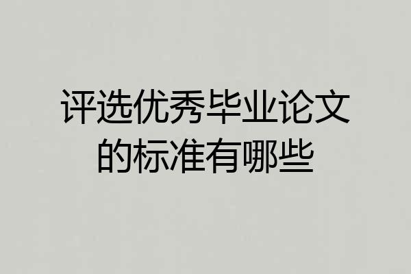 评选优秀毕业论文的标准有哪些