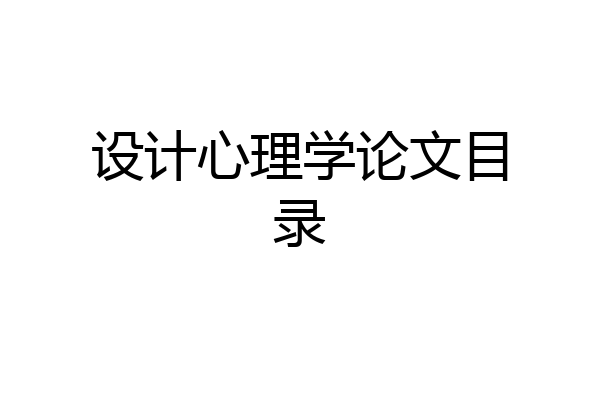 设计心理学论文目录