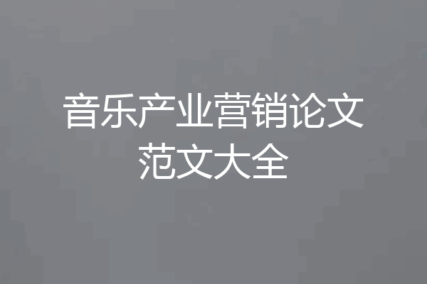 音乐产业营销论文范文大全