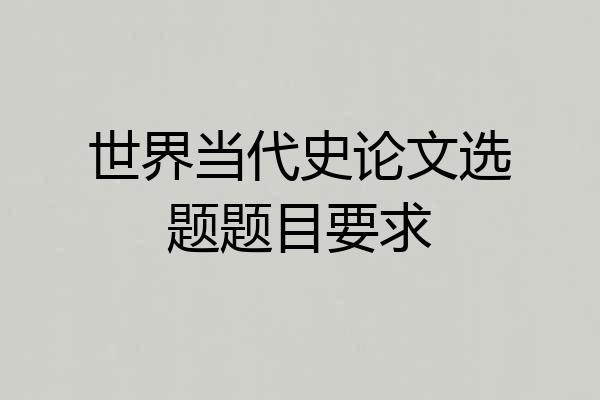 世界当代史论文选题题目要求