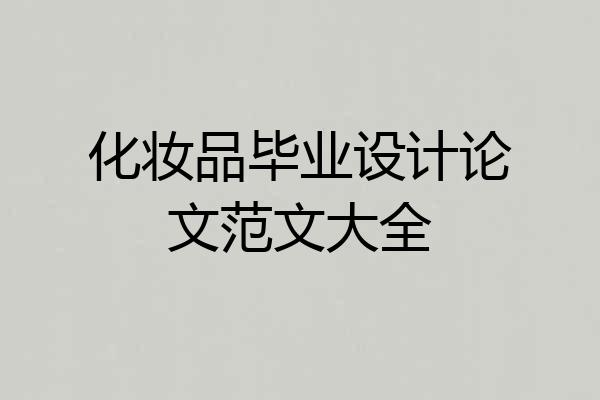 化妆品毕业设计论文范文大全