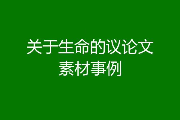 关于生命的议论文素材事例