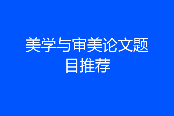 美学与审美论文题目推荐