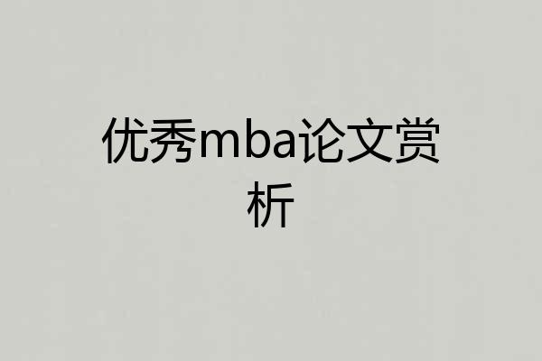 优秀mba论文赏析