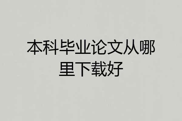 本科毕业论文从哪里下载好