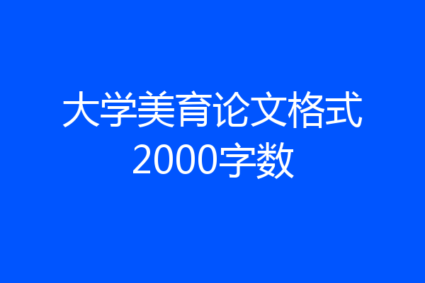 大学美育论文格式2000字数