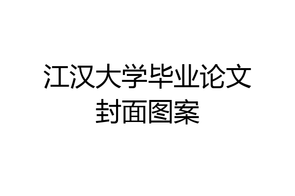 江汉大学毕业论文封面图案