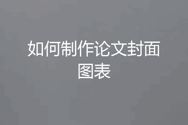 如何制作论文封面图表