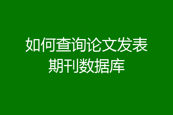 如何查询论文发表期刊数据库