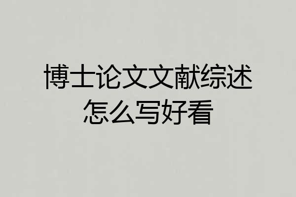 博士论文文献综述怎么写好看