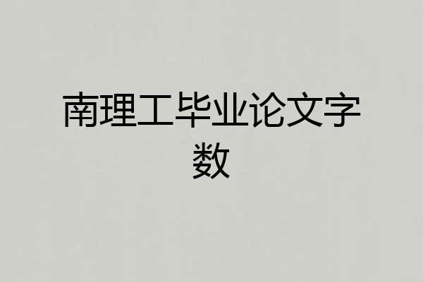 南理工毕业论文字数