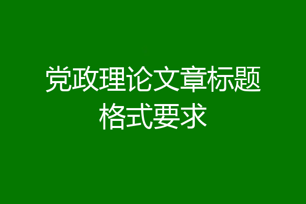 党政理论文章标题格式要求