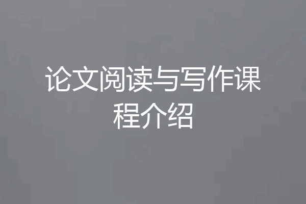 论文阅读与写作课程介绍
