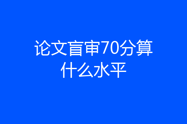 论文盲审70分算什么水平