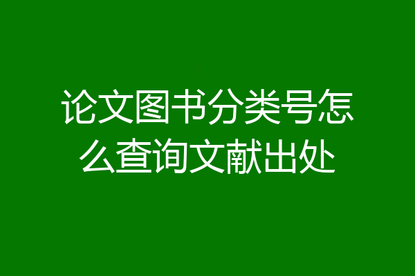 论文图书分类号怎么查询文献出处