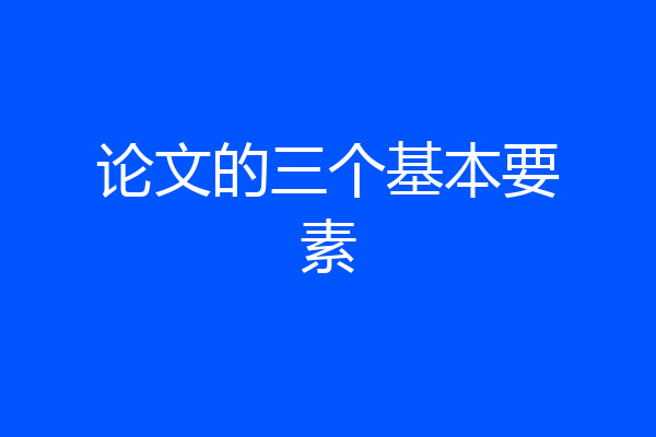 论文的三个基本要素