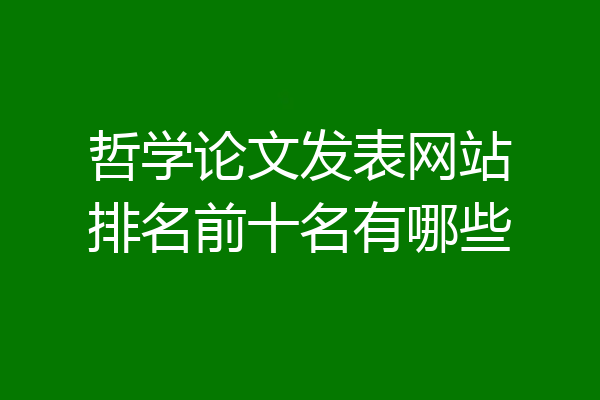 哲学论文发表网站排名前十名有哪些