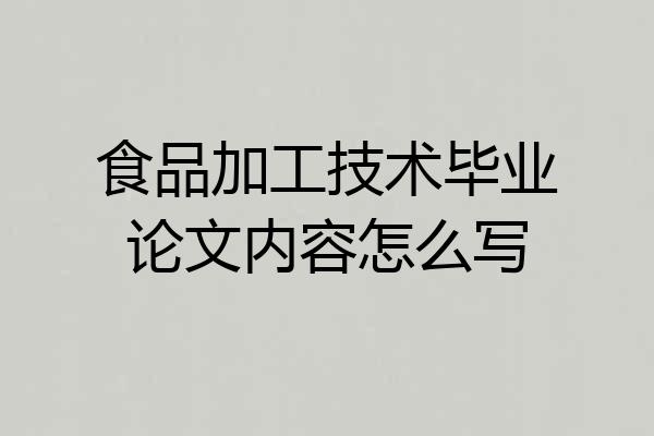 食品加工技术毕业论文内容怎么写