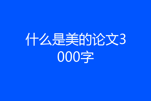 什么是美的论文3000字