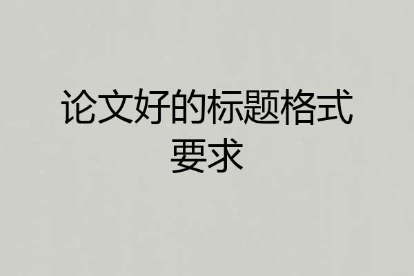 论文好的标题格式要求