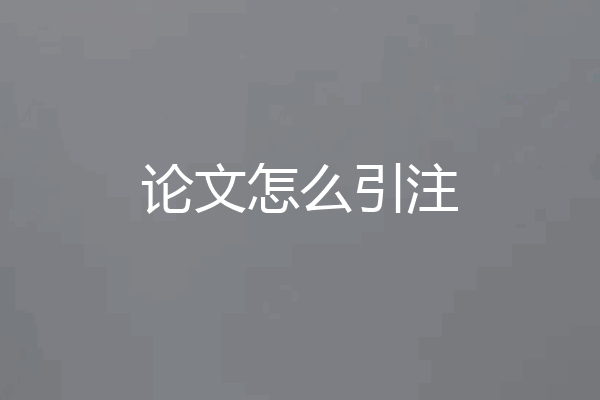 论文怎么引注