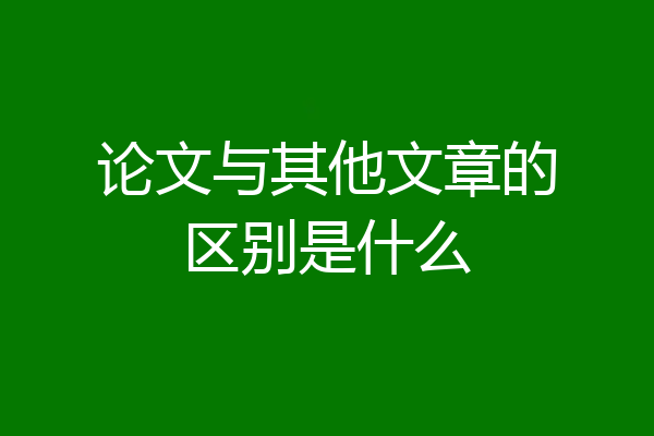 论文与其他文章的区别是什么
