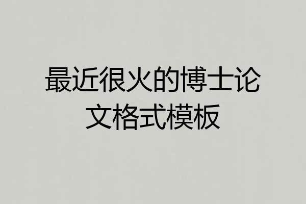 最近很火的博士论文格式模板