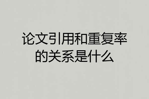 论文引用和重复率的关系是什么