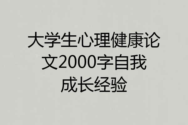 大学生心理健康论文2000字自我成长经验