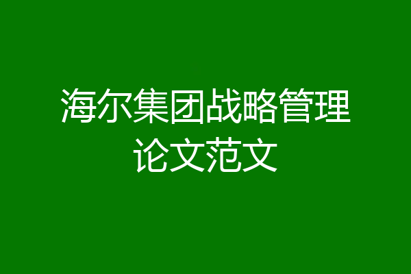 海尔集团战略管理论文范文