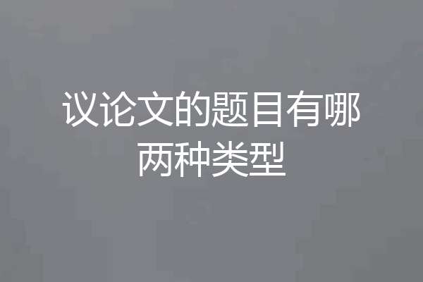 议论文的题目有哪两种类型