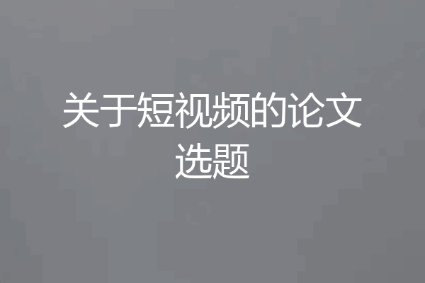 关于短视频的论文选题