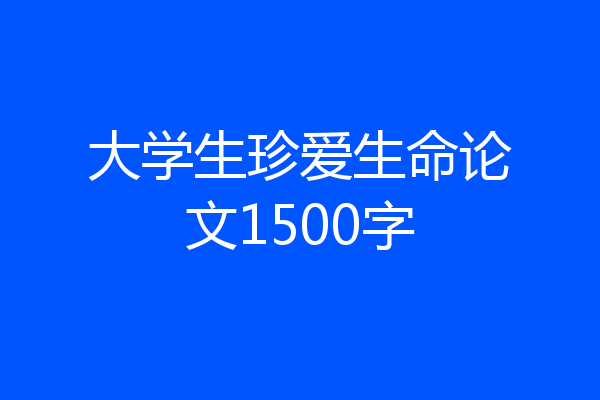 大学生珍爱生命论文1500字