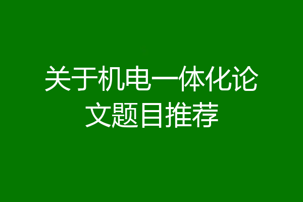 关于机电一体化论文题目推荐