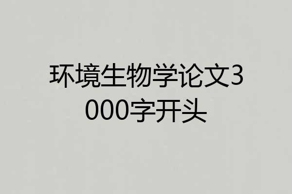 环境生物学论文3000字开头