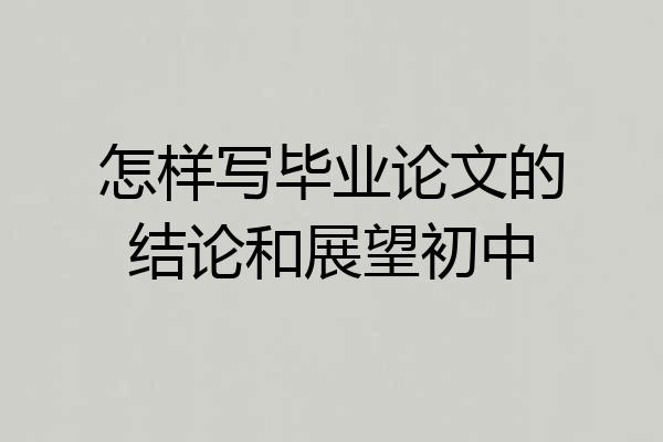 怎样写毕业论文的结论和展望初中