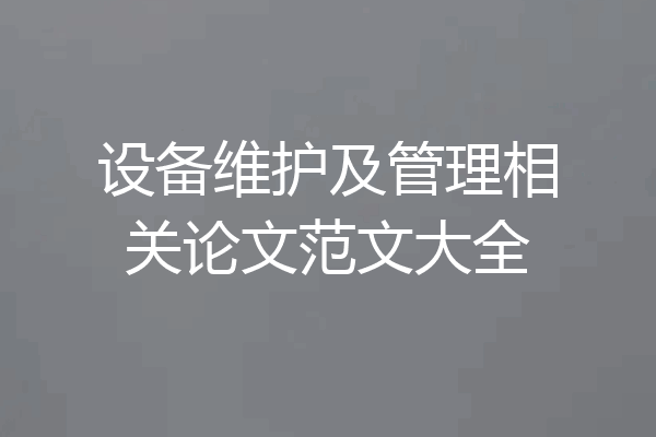 设备维护及管理相关论文范文大全