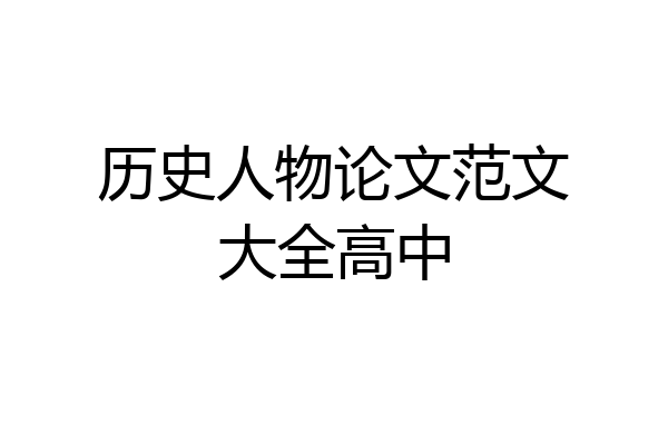 历史人物论文范文大全高中