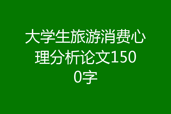 大学生旅游消费心理分析论文1500字