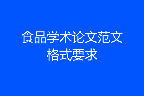 食品学术论文范文格式要求