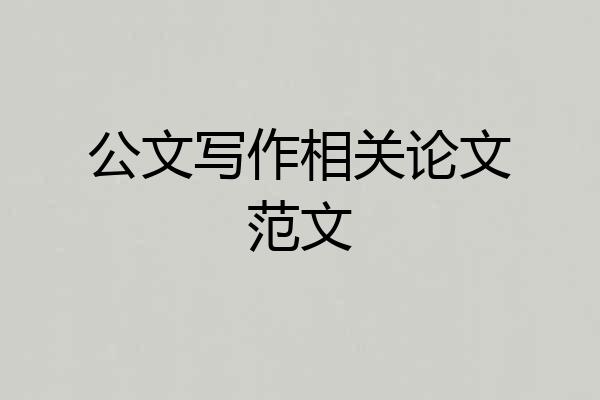 公文写作相关论文范文