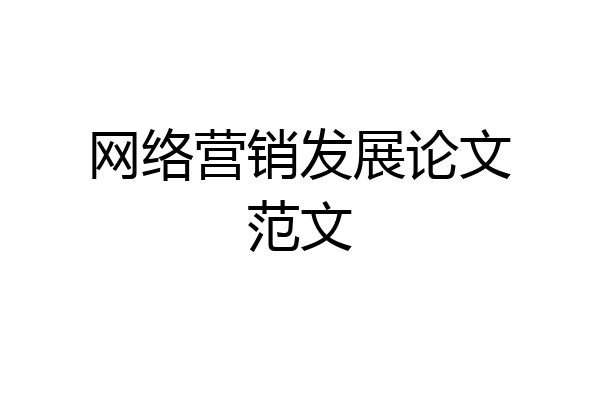 网络营销发展论文范文