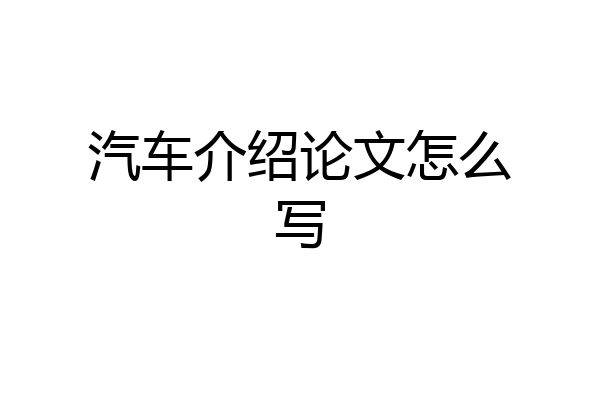汽车介绍论文怎么写
