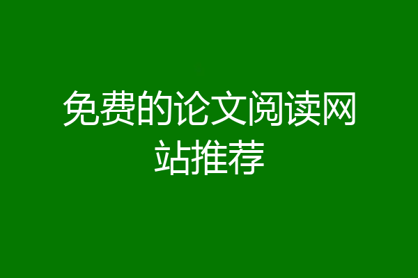 免费的论文阅读网站推荐