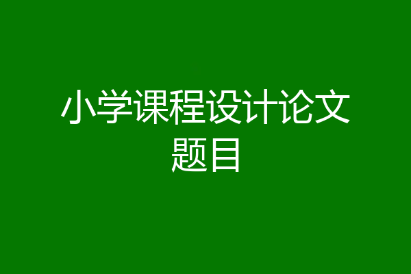 小学课程设计论文题目