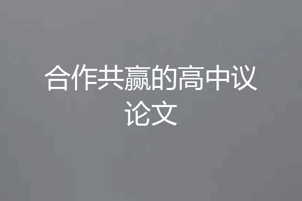 合作共赢的高中议论文