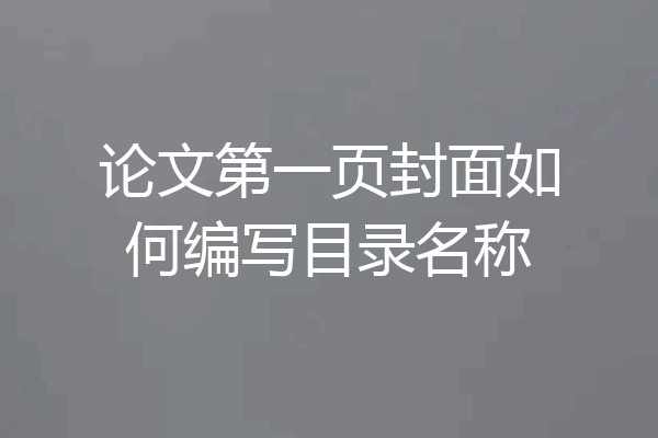 论文第一页封面如何编写目录名称