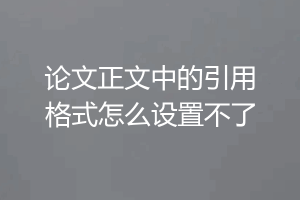 论文正文中的引用格式怎么设置不了