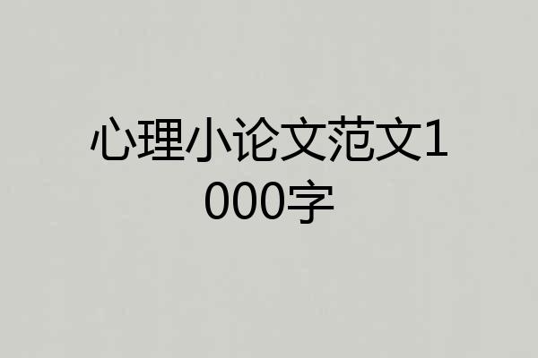 心理小论文范文1000字
